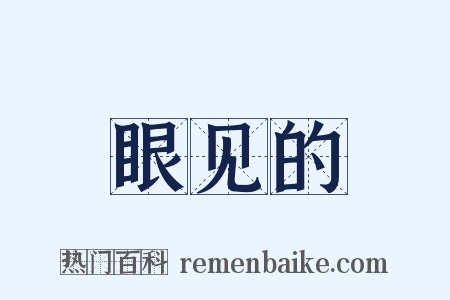 眼见的是什么意思的图片